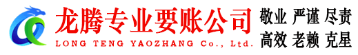 永康龙腾要账公司